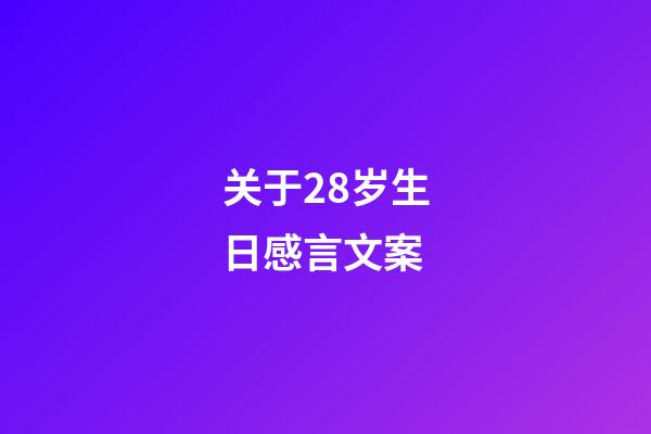 关于28岁生日感言文案