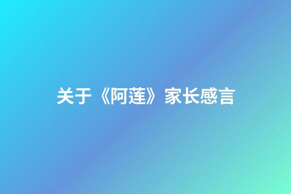 关于《阿莲》家长感言