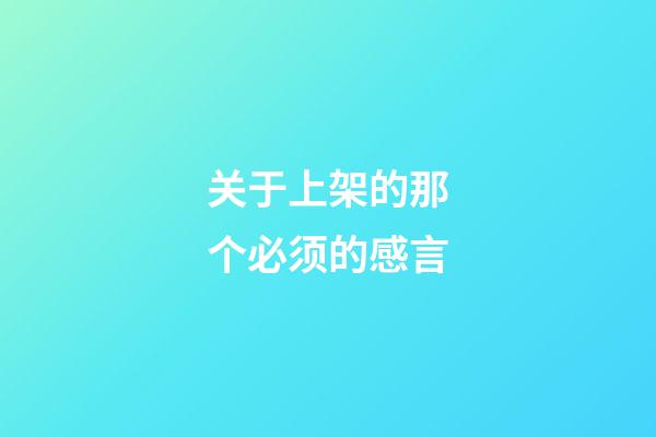 关于上架的那个必须的感言