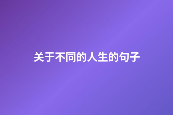 关于不同的人生的句子