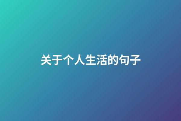 关于个人生活的句子