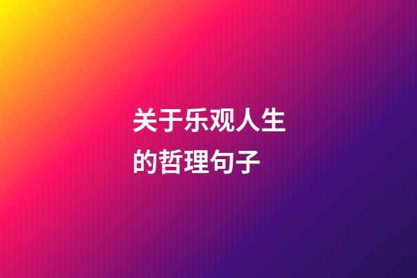关于乐观人生的哲理句子