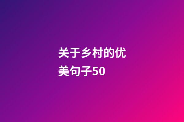 关于乡村的优美句子50
