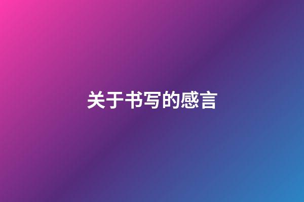关于书写的感言