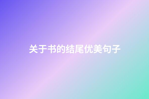 关于书的结尾优美句子