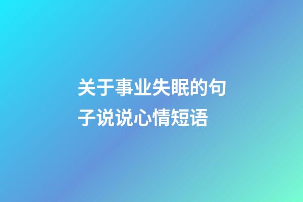 关于事业失眠的句子说说心情短语