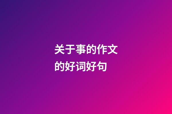 关于事的作文的好词好句
