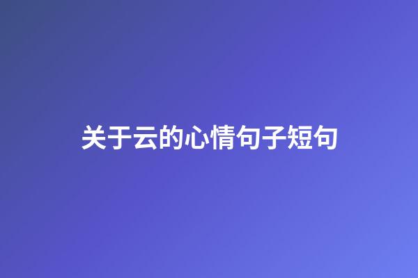 关于云的心情句子短句