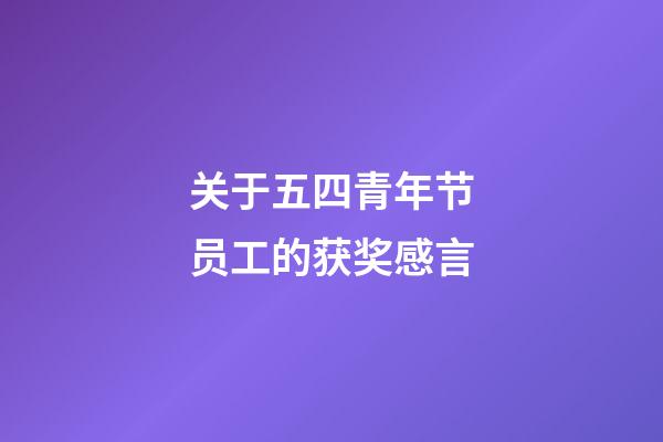 关于五四青年节员工的获奖感言