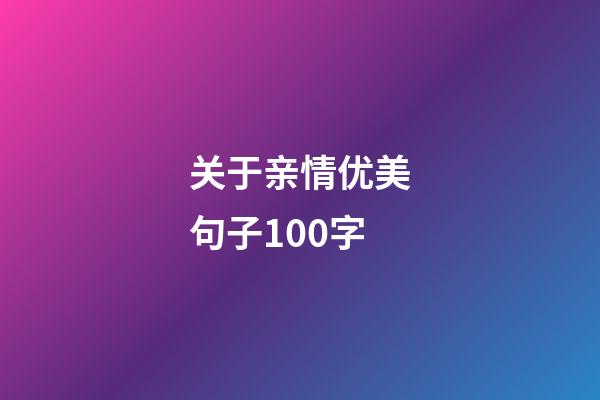 关于亲情优美句子100字