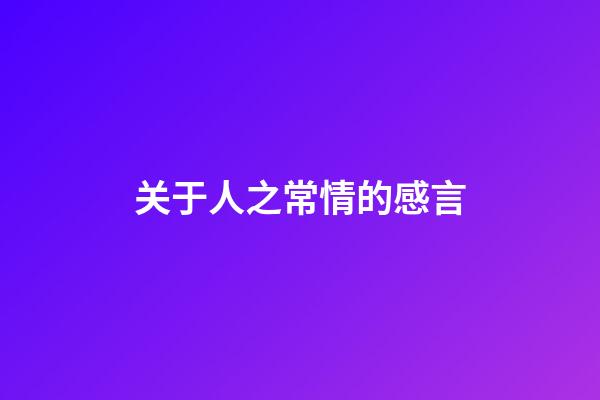 关于人之常情的感言