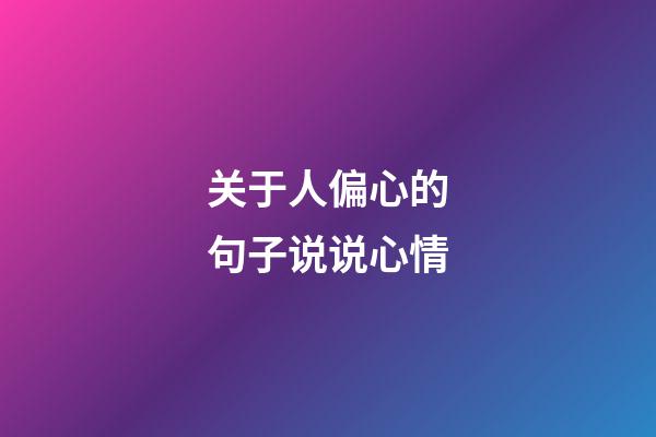 关于人偏心的句子说说心情