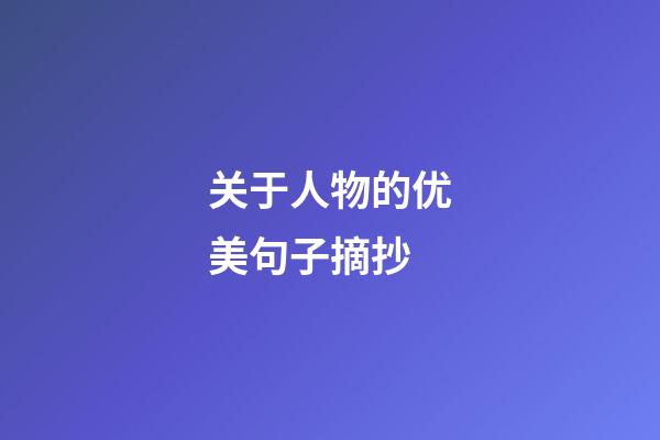 关于人物的优美句子摘抄