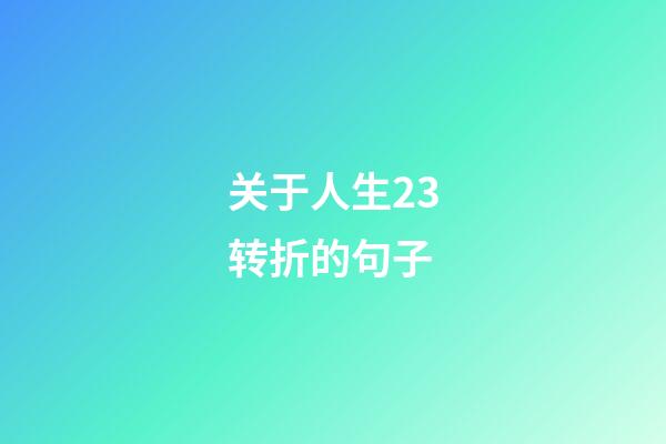 关于人生23转折的句子