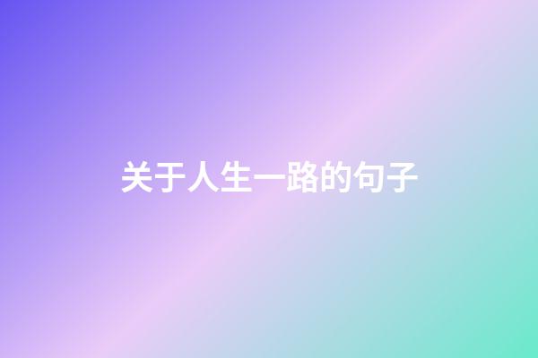 关于人生一路的句子