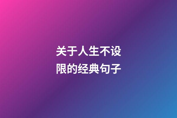 关于人生不设限的经典句子