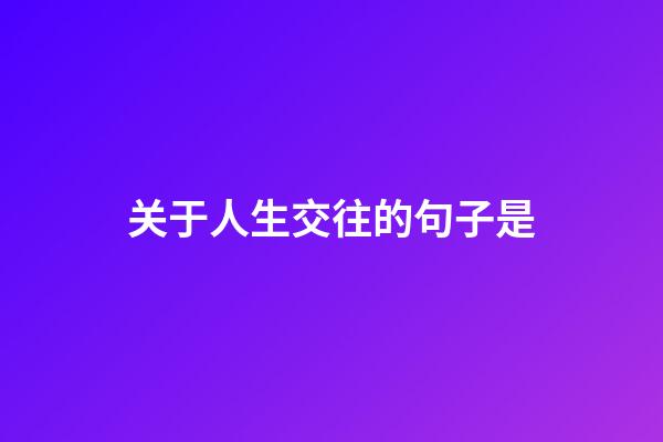 关于人生交往的句子是
