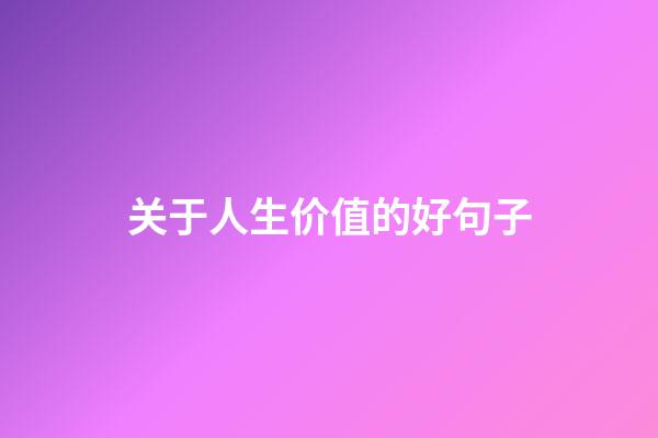 关于人生价值的好句子