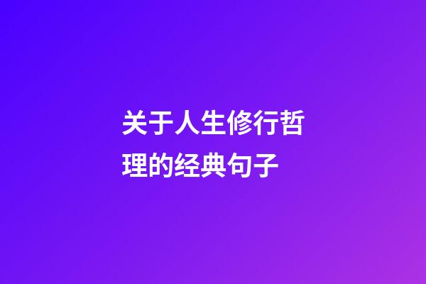 关于人生修行哲理的经典句子