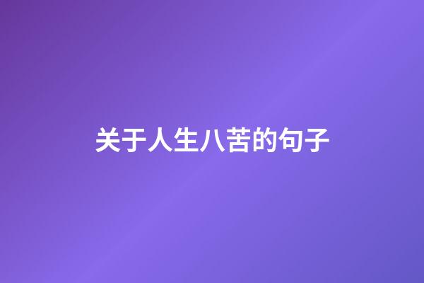 关于人生八苦的句子
