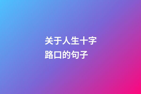 关于人生十字路口的句子