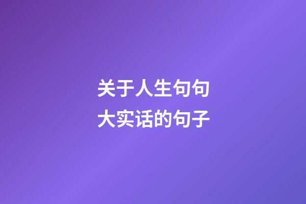 关于人生句句大实话的句子