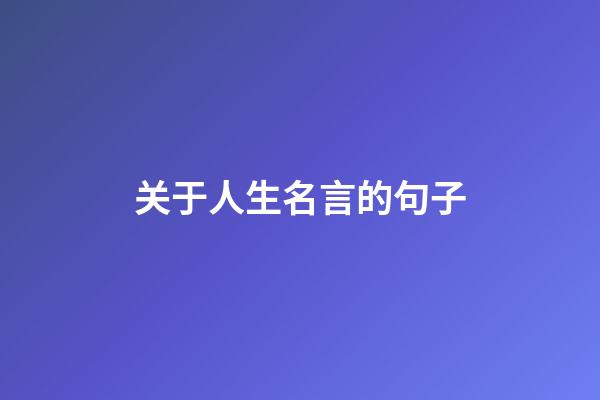 关于人生名言的句子