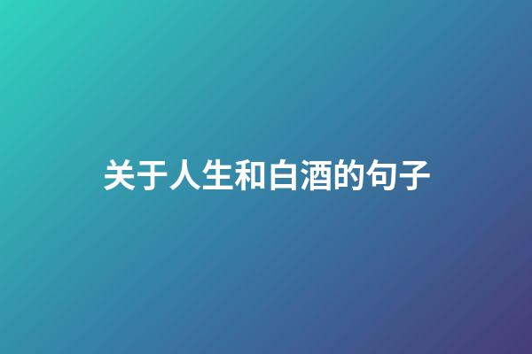 关于人生和白酒的句子