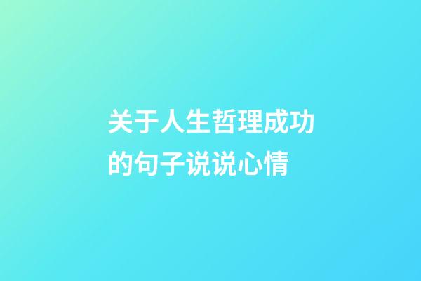 关于人生哲理成功的句子说说心情