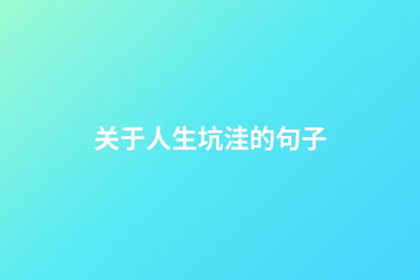 关于人生坑洼的句子