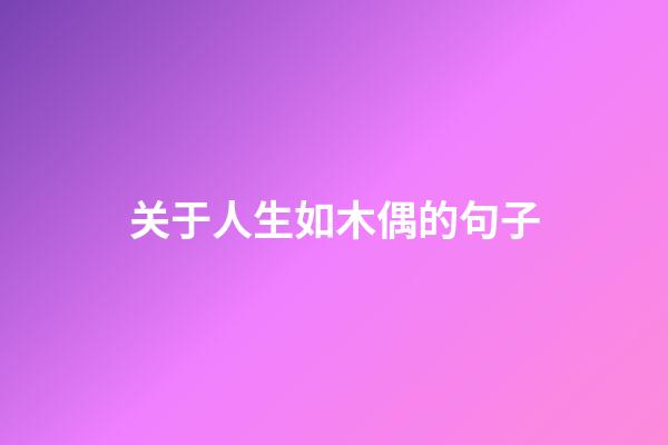 关于人生如木偶的句子