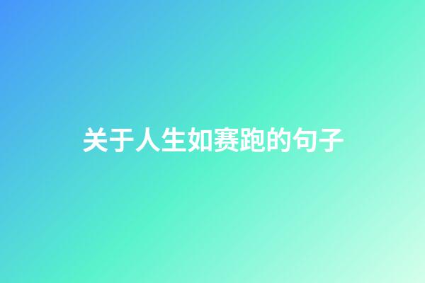 关于人生如赛跑的句子