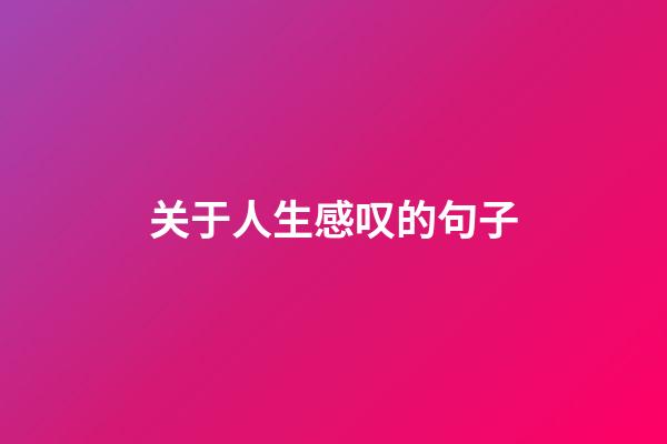 关于人生感叹的句子