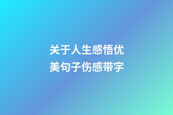 关于人生感悟优美句子伤感带字