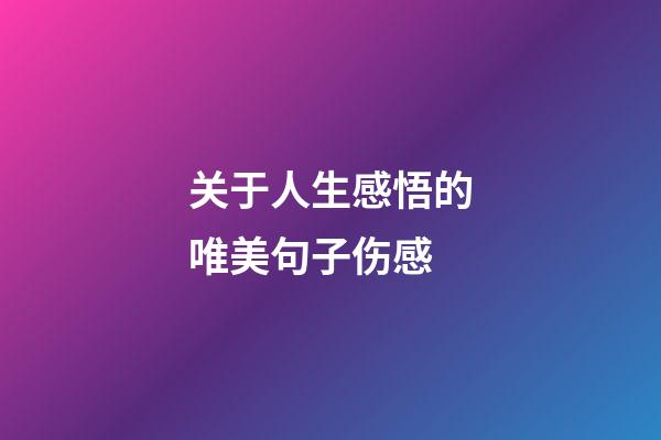 关于人生感悟的唯美句子伤感