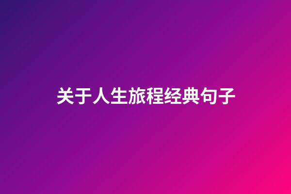 关于人生旅程经典句子