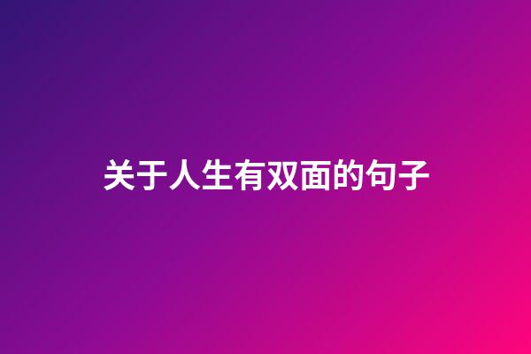 关于人生有双面的句子