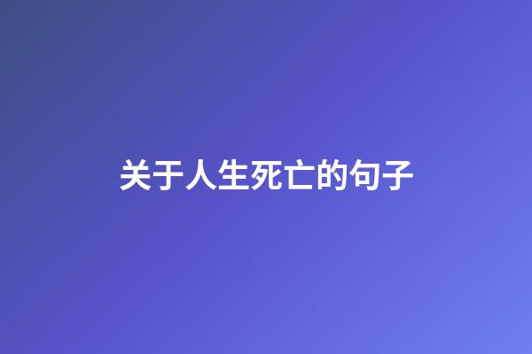 关于人生死亡的句子