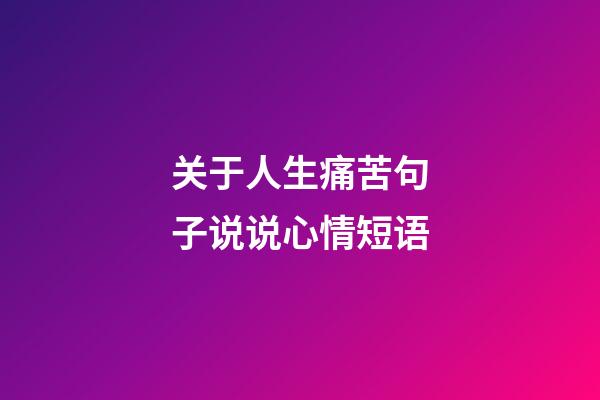 关于人生痛苦句子说说心情短语