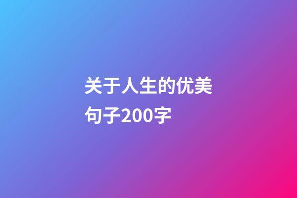 关于人生的优美句子200字