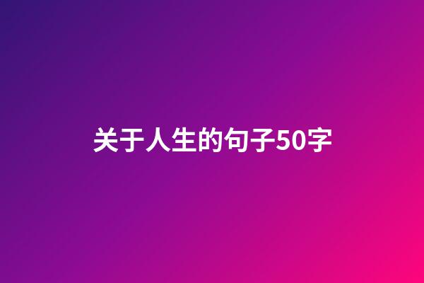 关于人生的句子50字
