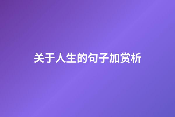 关于人生的句子加赏析