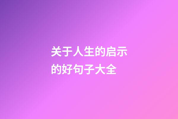 关于人生的启示的好句子大全