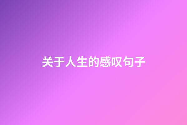 关于人生的感叹句子