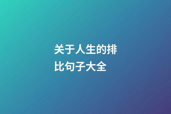 关于人生的排比句子大全