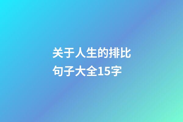 关于人生的排比句子大全15字