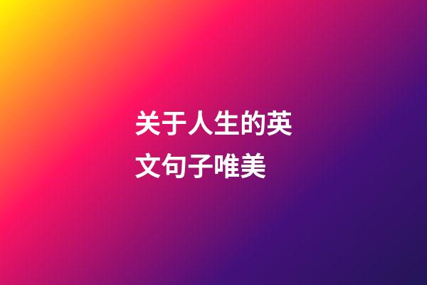 关于人生的英文句子唯美