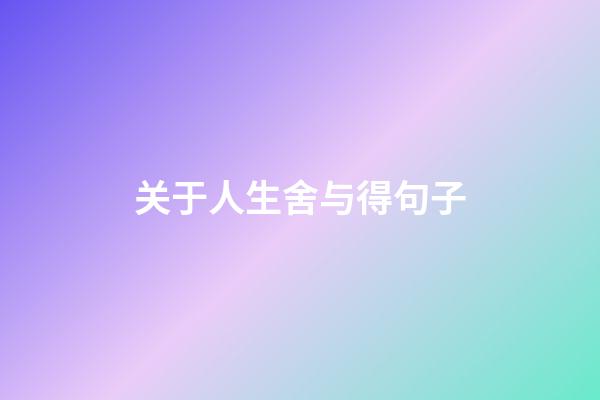 关于人生舍与得句子