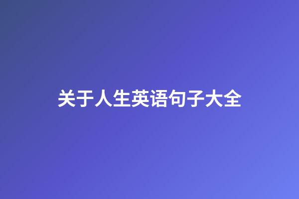 关于人生英语句子大全