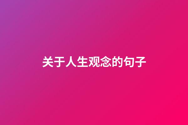 关于人生观念的句子